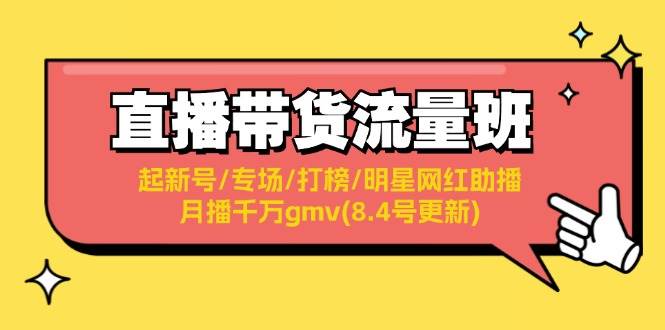 直播带货流量班：起新号/专场/打榜/明星网红助播/月播千万gmv(8.4号更新)-58创网