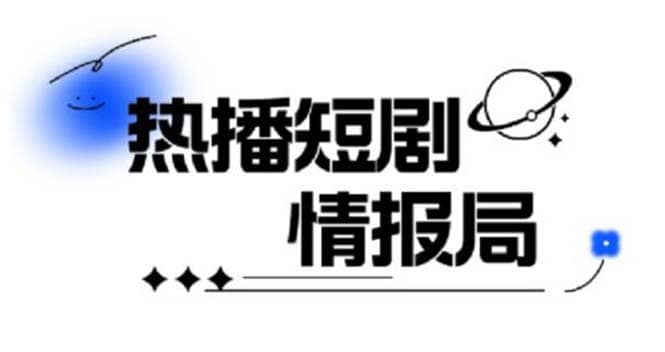 一套PR短剧模板，短剧导入就可以过原创，轻轻松松剪好一部短剧-58创网
