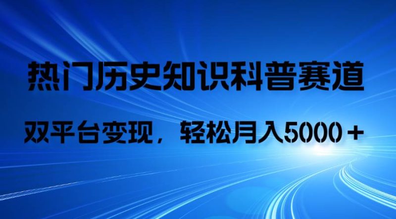 历史知识科普，AI辅助完成作品，抖音视频号双平台变现，月收益轻5000＋-58创网