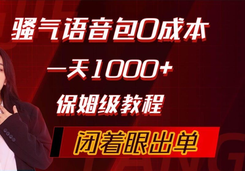 骚气导航语音包，0成本一天1000+，闭着眼出单，保姆级教程-58创网