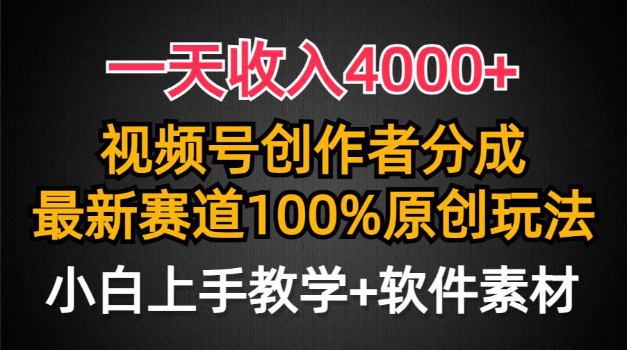 一天收入4000+，视频号创作者分成，最新赛道100%原创玩法，小白也可以轻…-58创网
