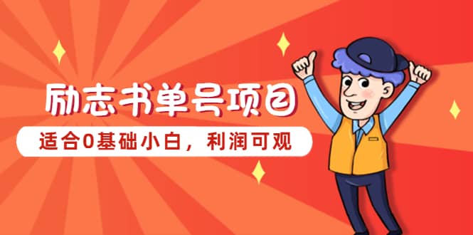 励志书单号项目，适合0基础小白，利润可观-58创网
