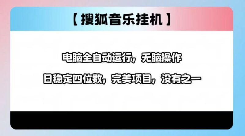 2025最新玩法，音乐挂机，电脑挂机无需手动，轻松1000+-58创网