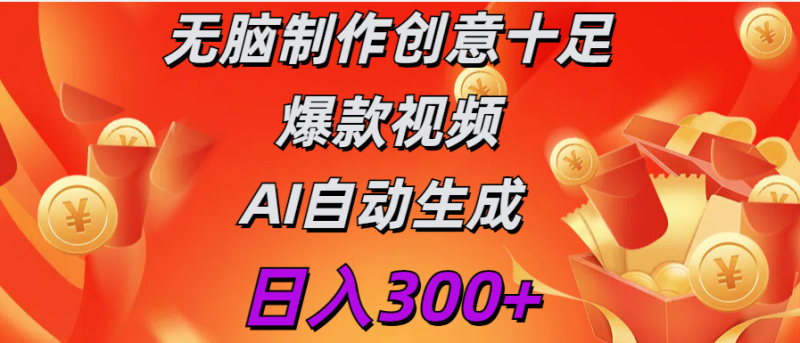 日入300+ 无脑制作 创意十足爆款视频 AI自动生成-58创网