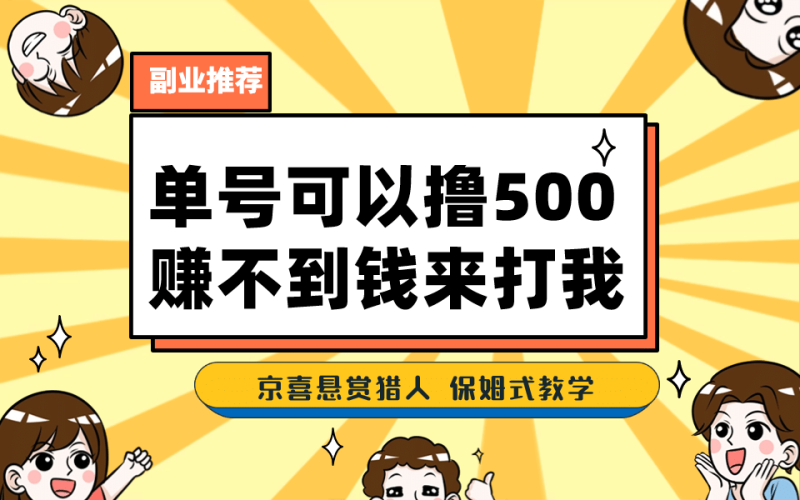 一号撸500，最新拉新app！赚不到钱你来打我！京喜最强悬赏猎人！保姆式教学-58创网