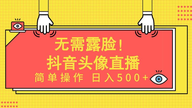 无需露脸！Ai头像直播项目，简单操作日入500+！-58创网