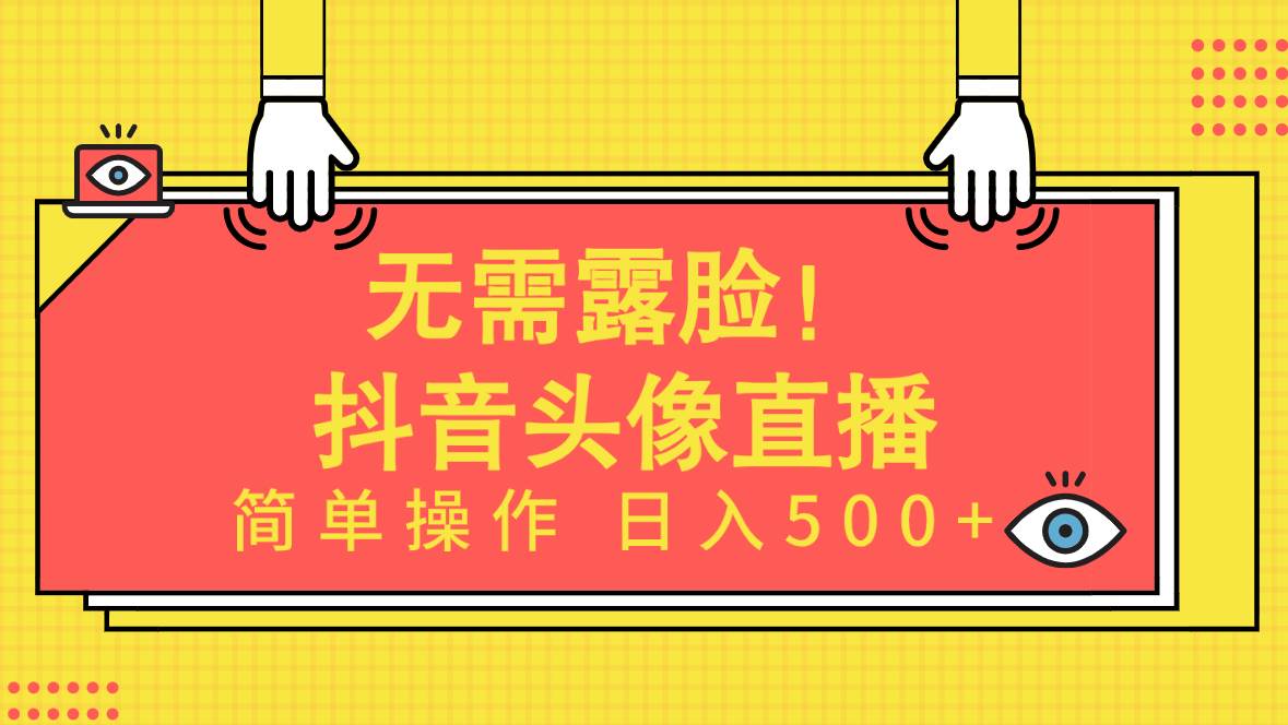 无需露脸！Ai头像直播项目，简单操作日入500+！-58创网