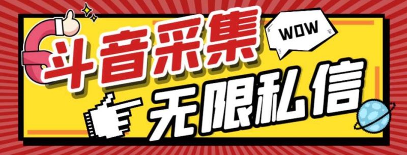 外面收费128的斗音直播间采集私信软件，下载视频+一键采集+一键私信【采集脚本+使用教程】-58创网
