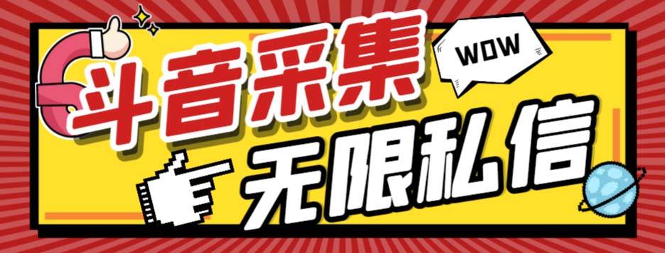 外面收费128的斗音直播间采集私信软件，下载视频+一键采集+一键私信【采集脚本+使用教程】-58创网