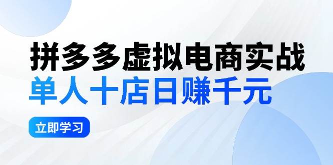拼夕夕虚拟电商实战：单人10店日赚千元，深耕老项目，稳定盈利不求风口-58创网