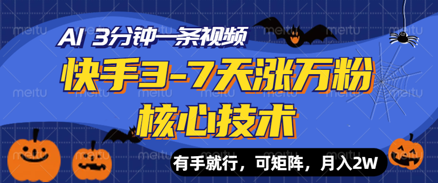 快手3-7天涨万粉核心技术，AI让你3分钟一条视频，有手就行，可矩阵，月入2W-58创网