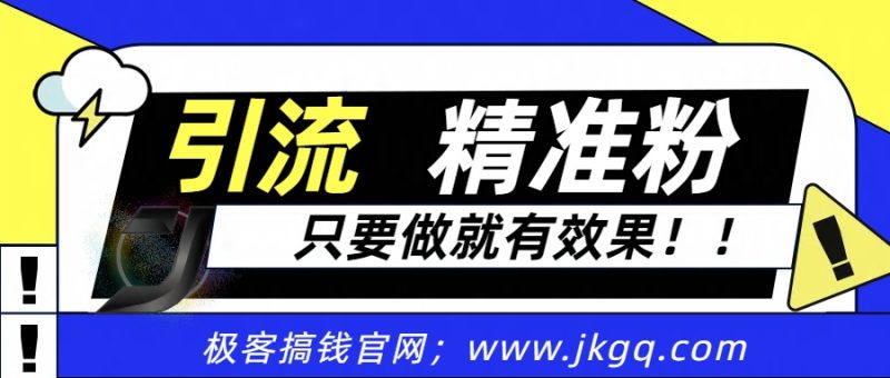 独家裂变引流，只要做就有效果，人人都能成为导师，和他们一样卖项目，流量不用愁-58创网