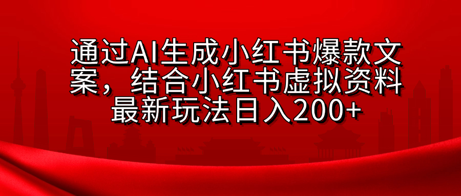 AI生成爆款文案，结合小红书虚拟资料最新玩法日入200+-58创网