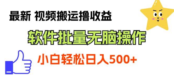 最新视频搬运撸收益，软件无脑批量操作，新手小白轻松上手-58创网