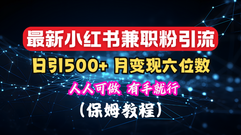 揭秘：小红书素人爆粉，保密教材，日引500+月入6位数-58创网