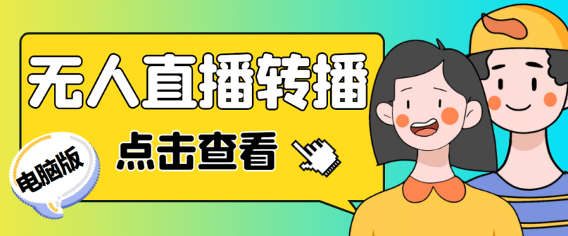 最新电脑版抖音无人直播转播软件+直播源获取+商品获取【全套软件+教程】-58创网
