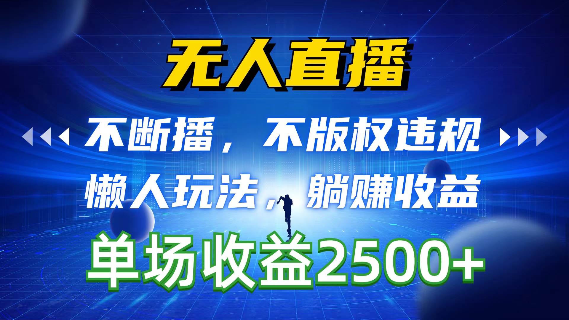无人直播，不断播，不版权违规，懒人玩法，躺赚收益，一场直播收益2500+-58创网