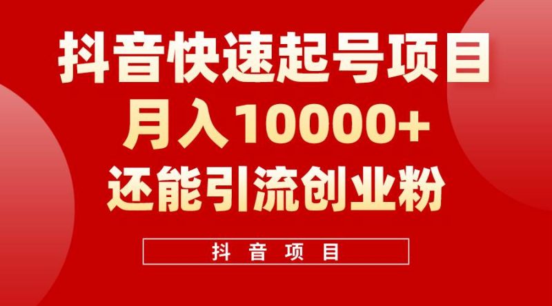 抖音快速起号，单条视频500W播放量，既能变现又能引流创业粉-58创网