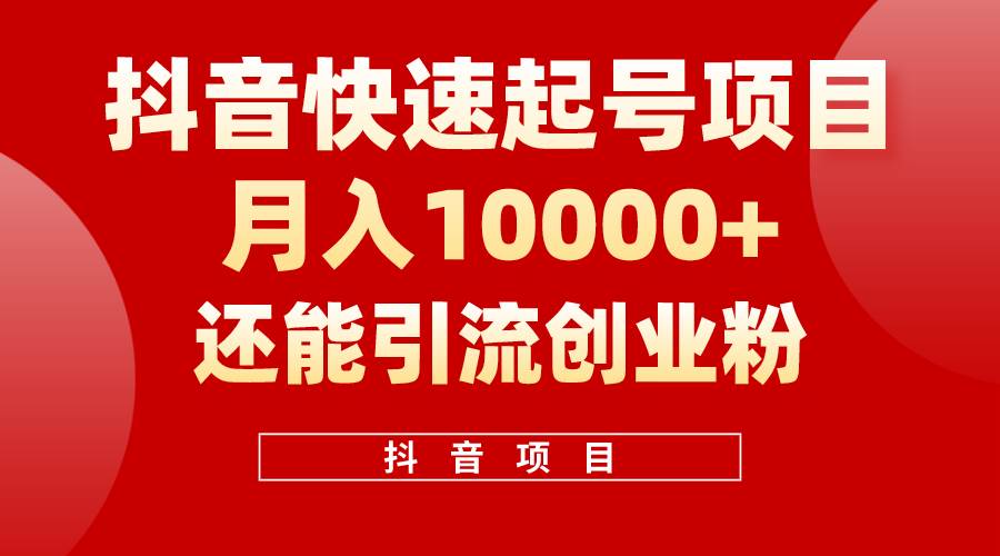 抖音快速起号，单条视频500W播放量，既能变现又能引流创业粉-58创网