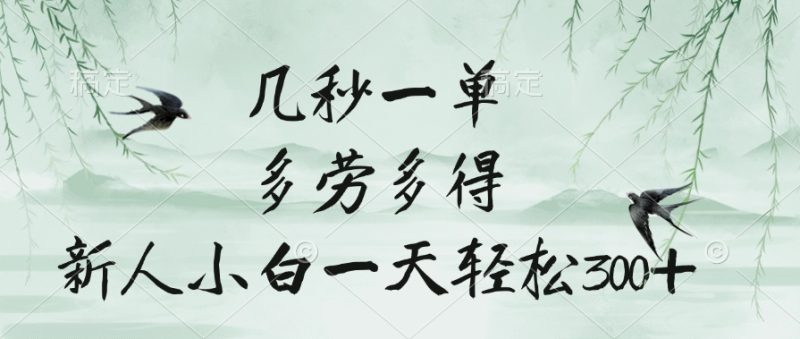 几秒一单，多劳多得，新人小白一天轻松300+-58创网