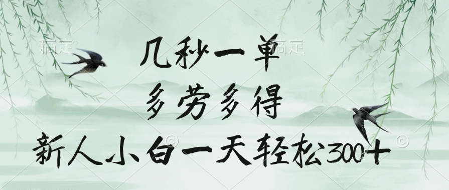 几秒一单，多劳多得，新人小白一天轻松300+-58创网