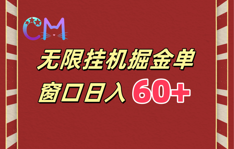 ai无限挂机单窗口日入60+-58创网