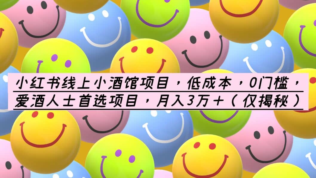 小红书线上小酒馆项目，低成本，0门槛，爱酒人士首选项目，月入3万＋-58创网