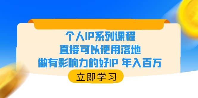 个人IP系列课程，直接可以使用落地，做有影响力的好IP 年入百万-58创网