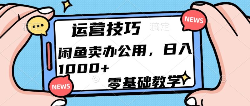 运营技巧！闲鱼卖办公用品日入1000+-58创网