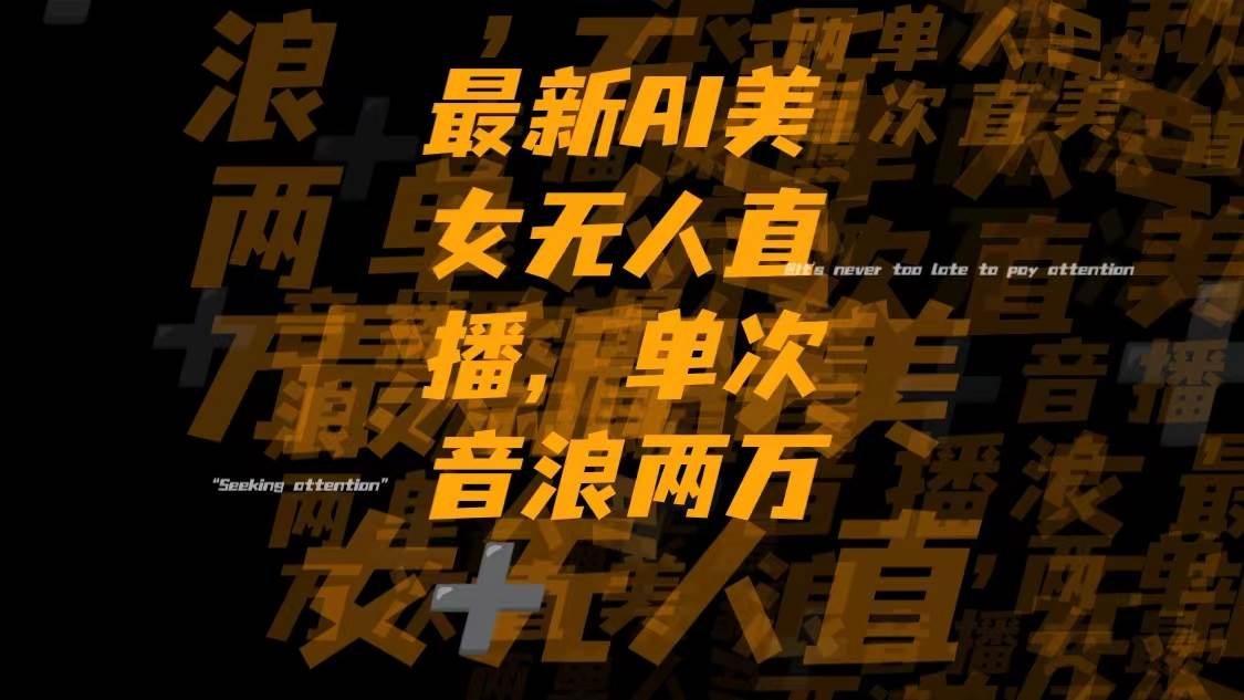 最新Ai美女无人直播,单次直播音浪两万+-58创网