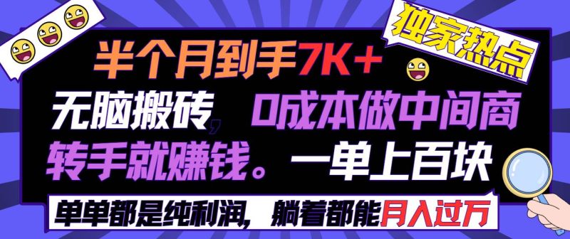 半个月收益7K+，无脑搬砖，0成本做中间商，转手就赚钱，一单上百块，单…-58创网