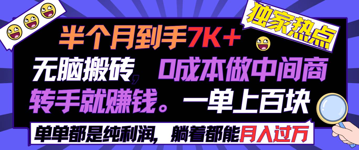 半个月收益7K+，无脑搬砖，0成本做中间商，转手就赚钱，一单上百块，单…-58创网