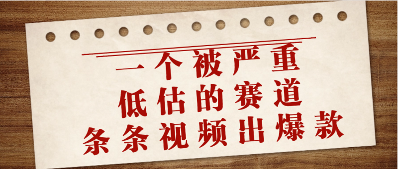 一个被严重低估的赛道，条条视频出爆款，一个月变现3万+-58创网