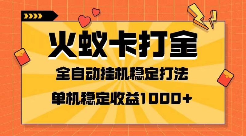火蚁卡打金项目 火爆发车 全网首发 然后日收益一千+ 单机可开六个窗口-58创网
