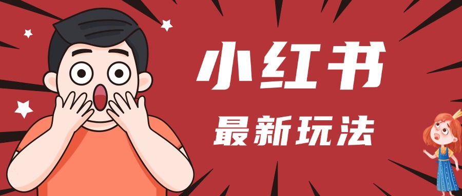 小红书人最新玩法，一条笔记点赞3W+，轻松日入1000+，小白秒上手-58创网