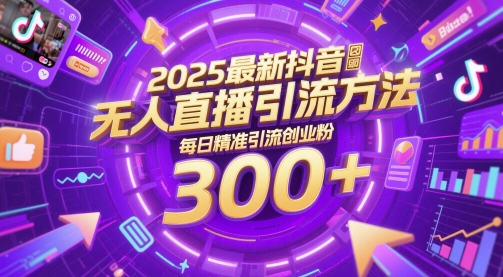 2025最新抖音无人直播引流方法，每日精准引流创业粉300+-58创网