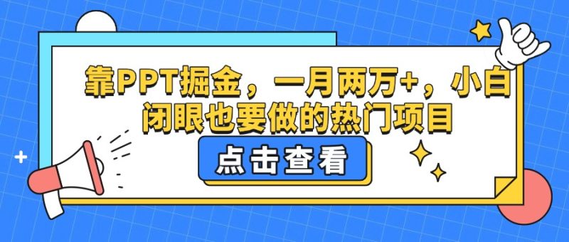 靠PPT掘金，一月两万+，小白闭眼也要做的热门项目-58创网