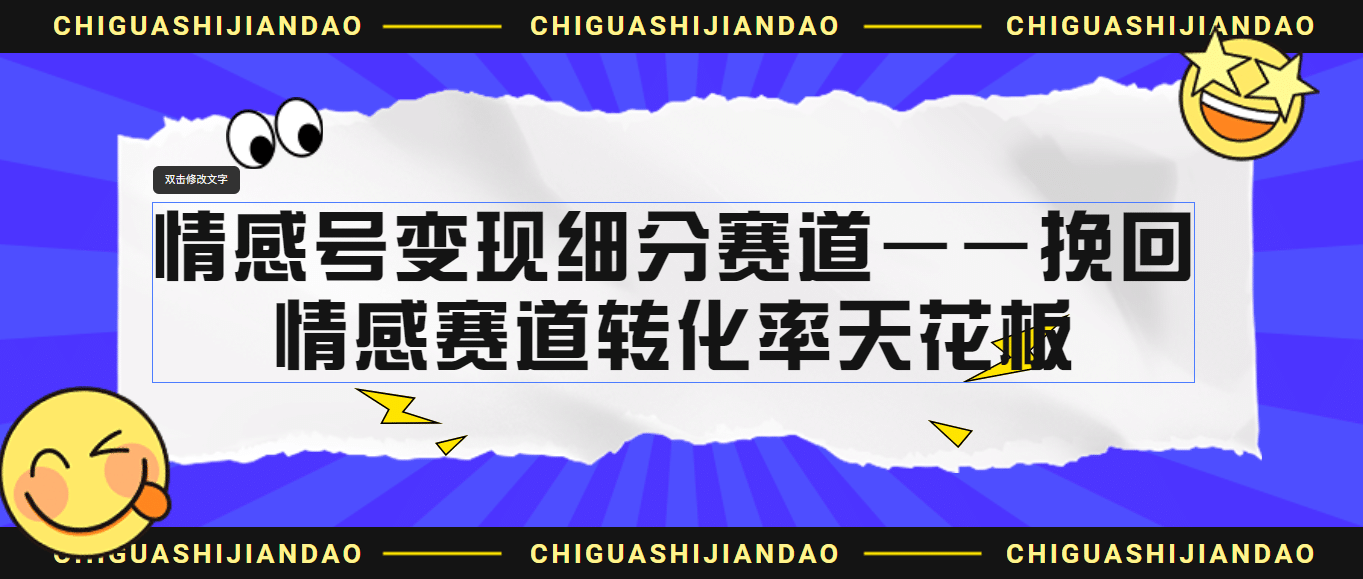 情感号变现细分赛道—挽回，情感赛道转化率天花板（附渠道）-58创网