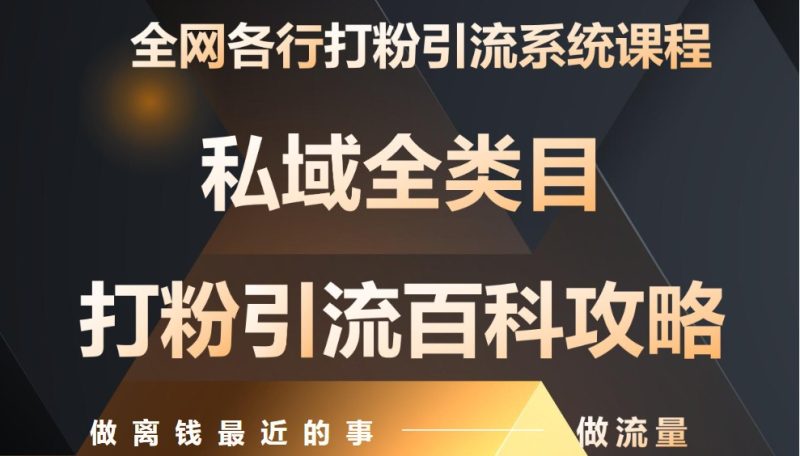 月入9万：全网唯一私域打粉引流神课，零基础手把手带你引流变现-58创网