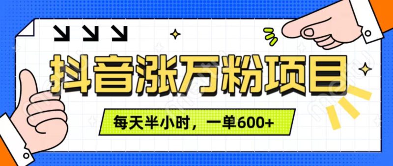 抖音快速涨万粉，每天操作半小时，1-7天涨万粉，可矩阵操作。一单600+-58创网