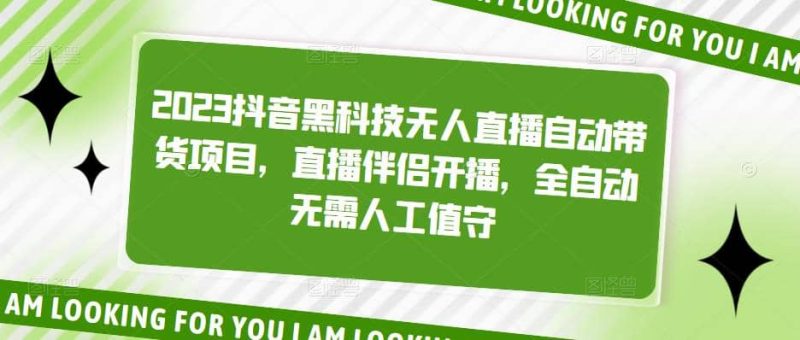 2023抖音黑科技无人直播自动带货项目，直播伴侣开播，全自动无需人工值守-58创网