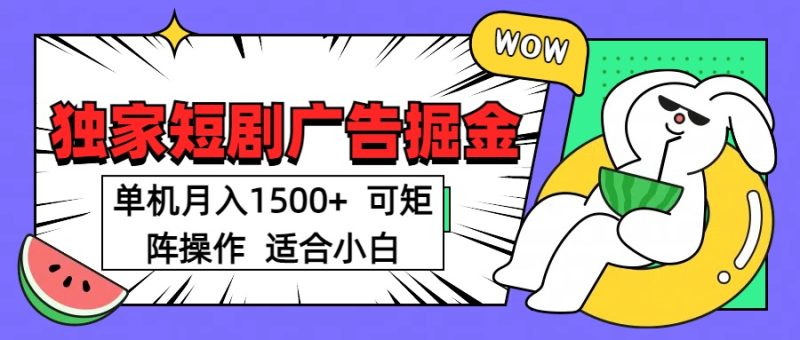 短剧掘金项目，单机月入1500，可放大矩阵，适合小白。-58创网