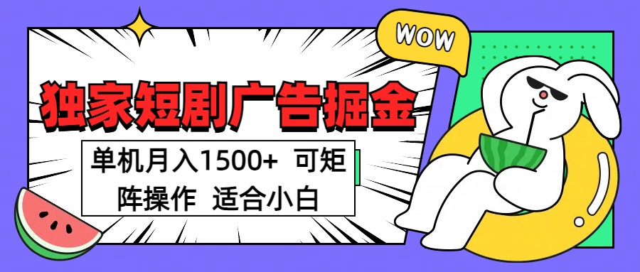 短剧掘金项目，单机月入1500，可放大矩阵，适合小白。-58创网