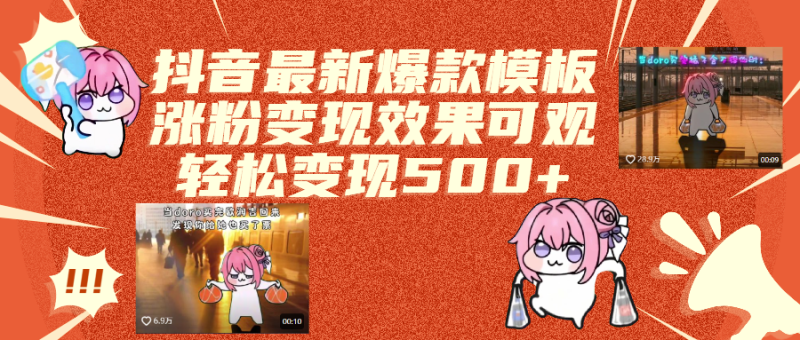抖音最新爆款模板,涨粉变现效果可观,操作简单,轻松变现500+-58创网