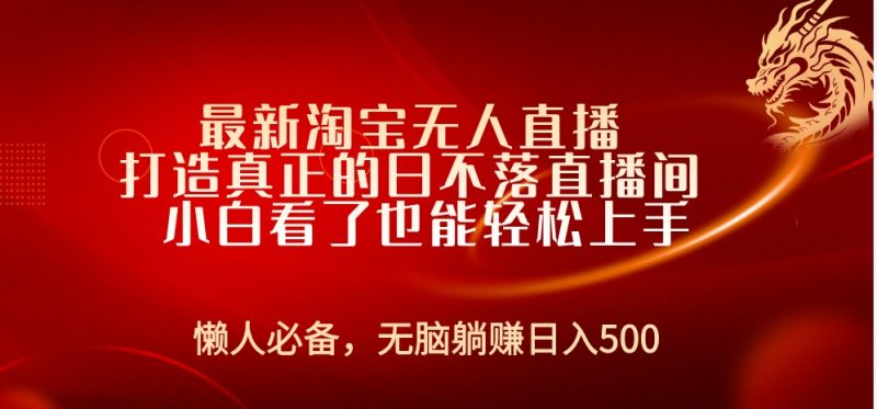 最新淘宝无人直播 打造真正的日不落直播间 小白看了也能轻松上手-58创网