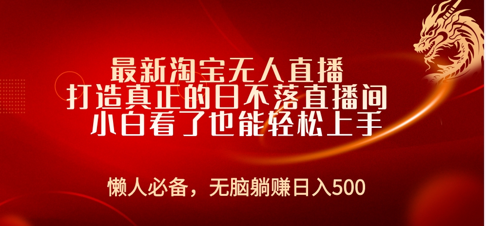 最新淘宝无人直播 打造真正的日不落直播间 小白看了也能轻松上手-58创网