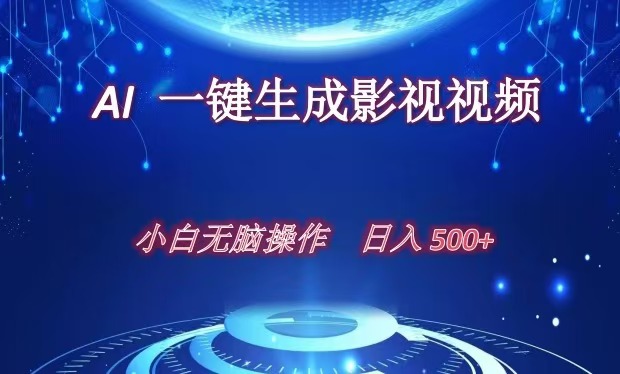 AI一键生成影视解说视频，新手小白直接上手，日入500+-58创网