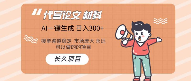 AI写作长期绿色项目 日入300+-58创网