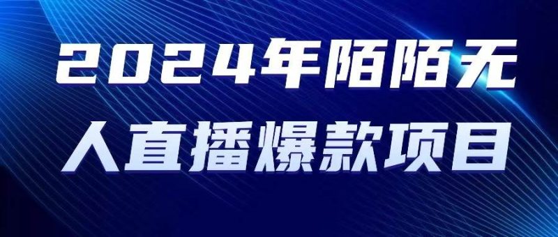 2024 年陌陌授权无人直播爆款项目-58创网