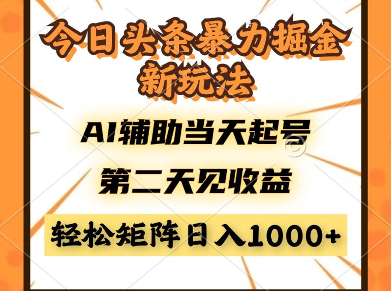 今日头条暴利掘金新玩法，AI辅助当天起号，第二天见收益，轻松矩阵日入...-58创网